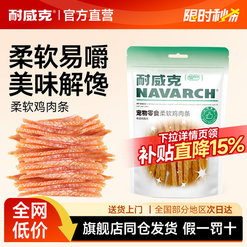 耐威克狗零食柔软鸡肉条狗狗通用