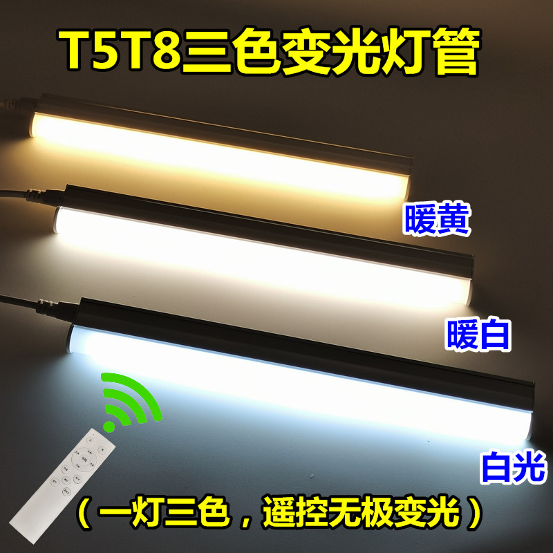 t5t8一体led三色变光双色分段无极调光客厅吊顶书桌照明变色灯管 家装灯饰光源 LED灯管 原图主图