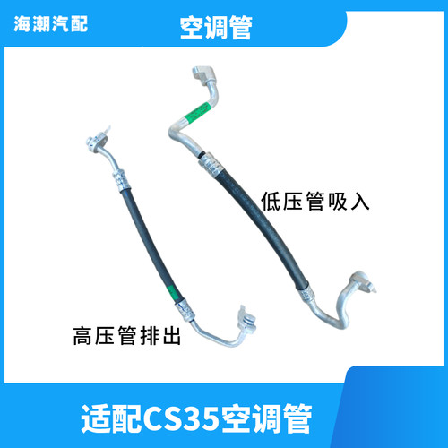 适配长安CS35空调压缩机机吸入管 CS35压缩机排出管 高压管 原厂