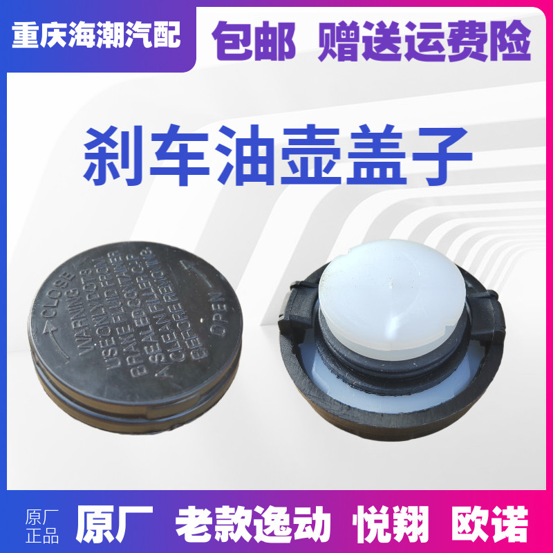 适配长安逸动悦翔欧诺刹车油壶盖刹车油杯盖原厂刹车油壶盖子原装,汽车零部件/养护/美容/维保,其他,淘宝优惠券,粉丝福利购,淘宝优惠卷