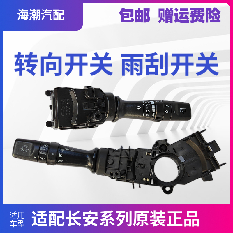 长安逸动CS75转向雨刮大灯开关