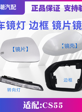 适配长安CS55PLUS倒车镜总成后视镜壳外壳转向灯镜片反光镜壳cs55