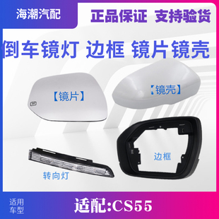 适配长安CS55PLUS倒车镜总成后视镜壳外壳转向灯镜片反光镜壳cs55