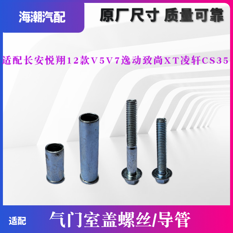 原厂逸动原厂气门室盖螺丝导管