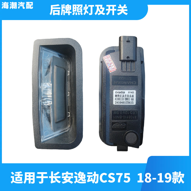 CS7518款后牌照灯及开关总成原厂