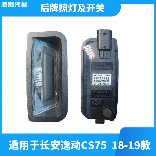 CS7518款后牌照灯及开关总成原厂