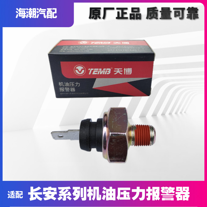 适配长安悦翔V7逸动CS35奔奔mini机油感应塞机油压力传感器报警器