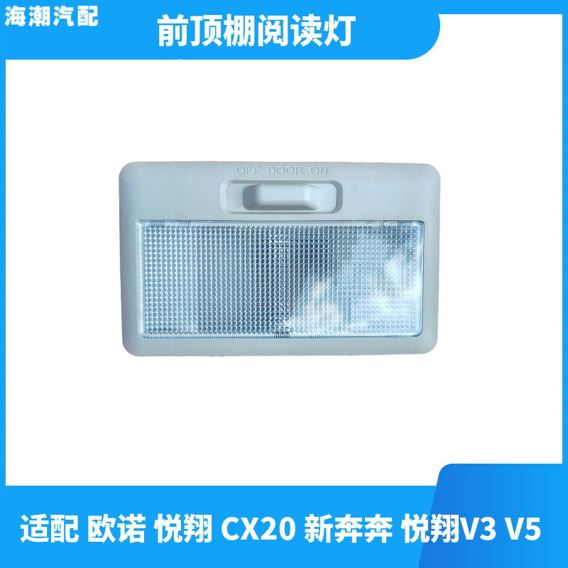 长安欧诺CX20悦翔V3V5新奔奔室灯