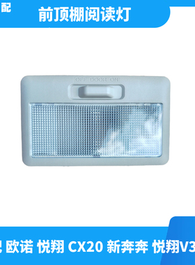 适配长安欧诺CX20悦翔V3V5新奔奔室车内灯前顶棚灯前阅读灯顶灯