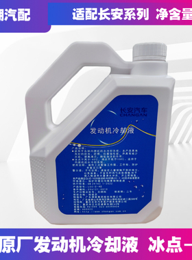 适配长安CS35cs55逸动DTCS75plusXT悦翔V5v7睿骋红色冷却液防冻液