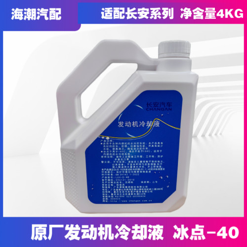长安CS75逸动原厂冷却液防冻液