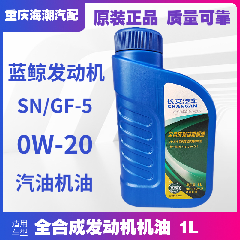 适配长安新逸动CS55CS75cs35PLUS全合成蓝鲸1.4T专用机油原厂0W20-封面