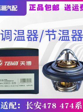 长安奔奔悦翔正品保障调温器