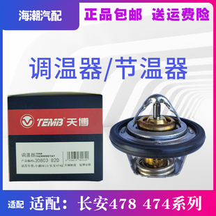 适配长安悦翔/奔奔/奔奔mini/cx20/调温器/节温器原厂曲阜调温器2