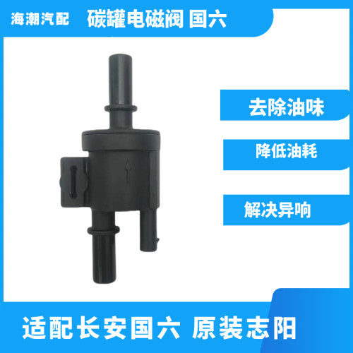 新逸动二代CS3575PLUS碳罐电磁阀