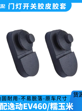 适配糯玉米欧尚Z6X7逸动EV460车门灯感应开关信号门碰开关胶皮套1