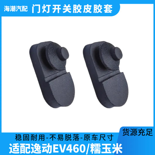 适配逸动欧尚Z6门灯开关胶皮套