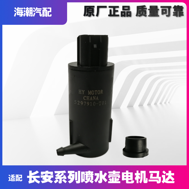 适配长安悦翔逸动水壶电机马达