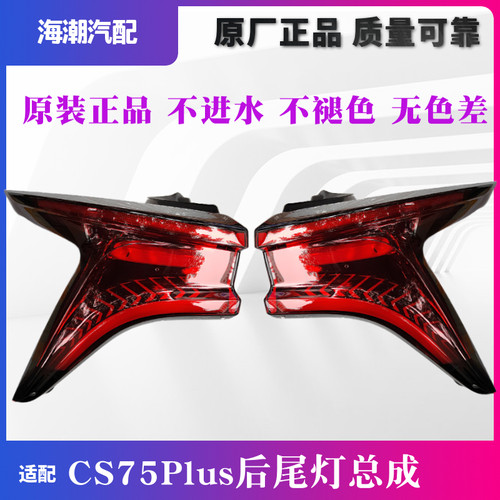 适用于长安后尾灯总成组合