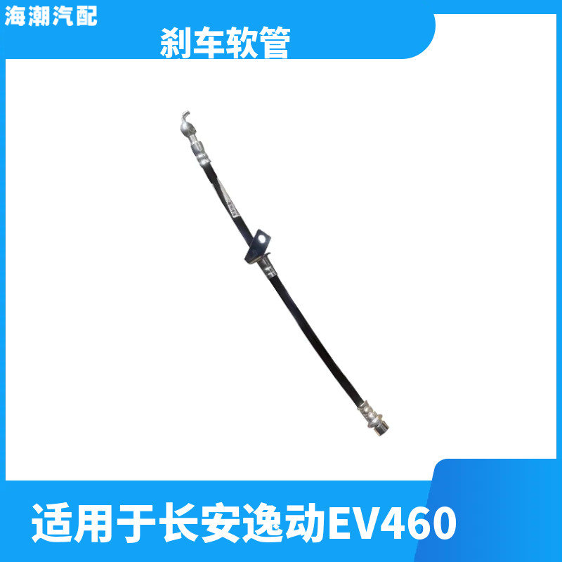 适用长安逸动EV460 T3电动车前后车轮制动软管刹车油管