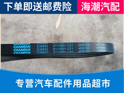 适配长安奔奔mini迷你奔奔空调皮带助力泵压缩机皮带  4PK785