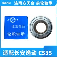 林掣适配长安逸动cs35前轮轴承前轮轴头原车原装轴承轴头逸动正品