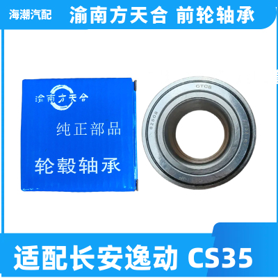林掣适配长安逸动cs35前轮轴承前轮轴头原车原装轴承轴头逸动正品