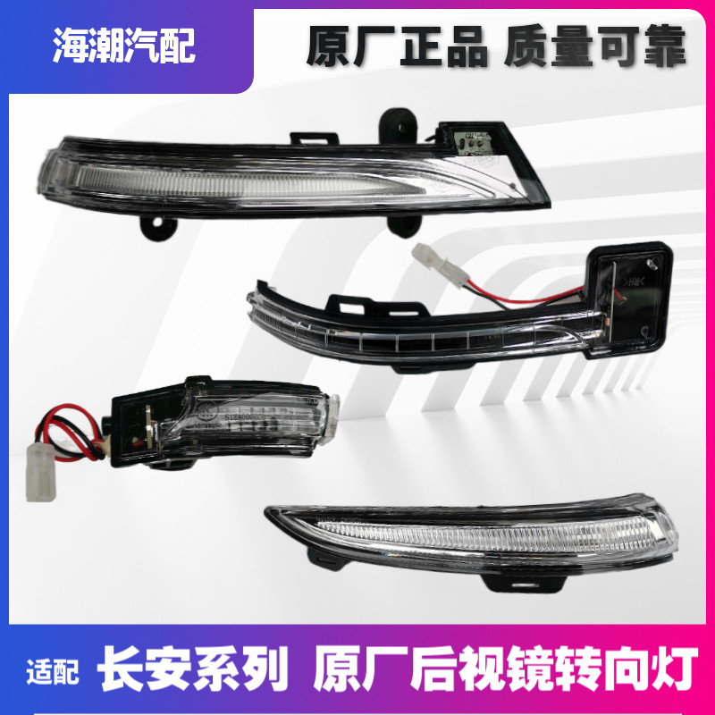 适配长安CS35PLUS二代逸动18款睿骋CC欧尚A800后视镜倒车镜转向灯