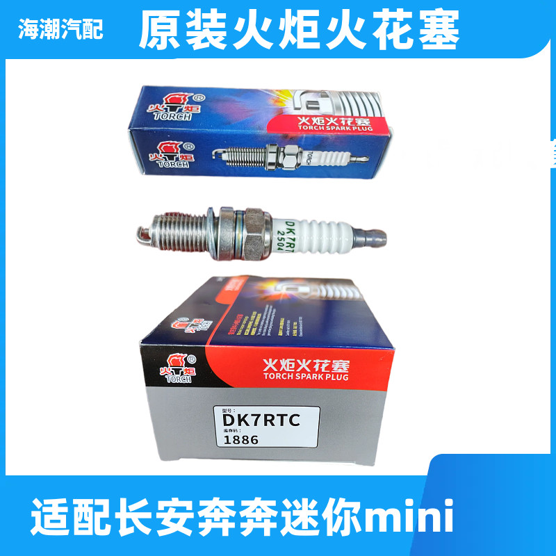 适配长安奔奔MINI原装火炬火花塞