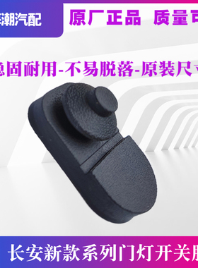适配长安UNIK新逸动CS357555欧尚X7PLUS门碰灯开关胶皮胶防尘外套