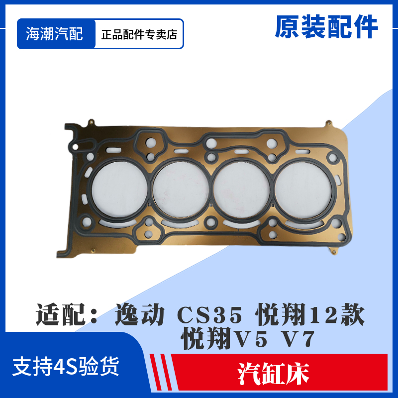 长安逸动cs35汽缸床缸垫缸盖垫