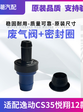 适配长安之星悦翔V3V5逸动cs75PVC废气阀单向阀进气阀密封圈原厂1