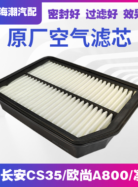 适配长安CS35欧尚A800空滤芯空气格空气滤芯空滤清器cs35plus原厂
