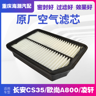 适配长安CS35欧尚A800空滤芯空气格空气滤芯空滤清器cs35plus原厂