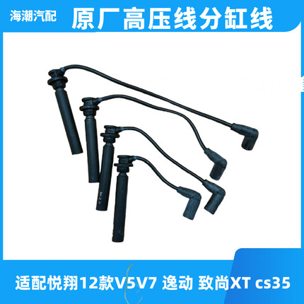 适配长安悦翔2012款V7V5逸动CS35致尚XT高压线分缸线原装原厂正品
