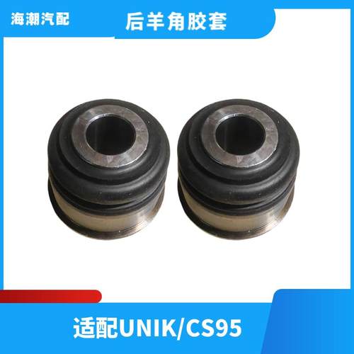 适配长安UNIK后羊角胶套