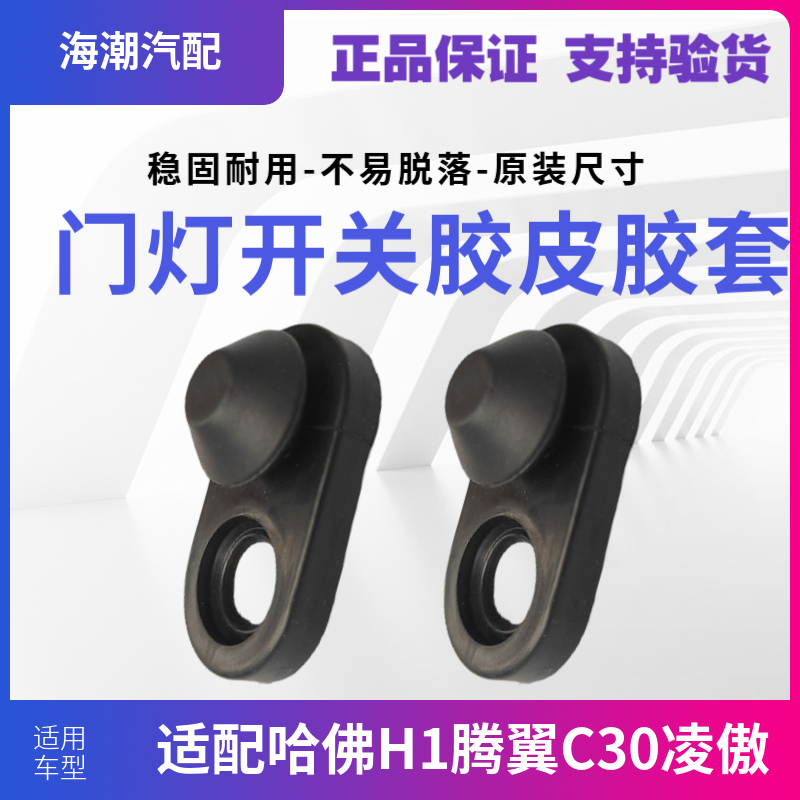 适配长城腾翼凌傲哈佛H1车门感应器胶皮门灯开关胶皮碰开关防尘套
