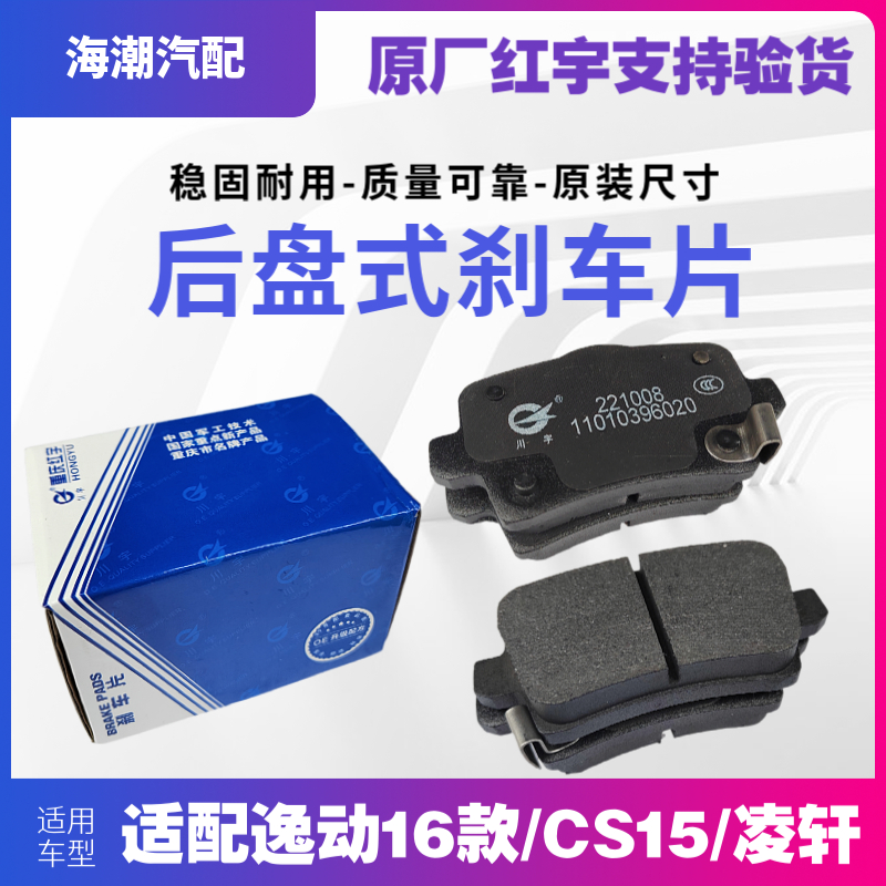 长安逸动16款CS15后刹车片