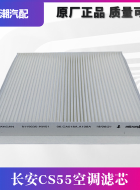 适配长安CS55空调格空调滤芯空调滤清器进气过滤器cs55空调原厂滤