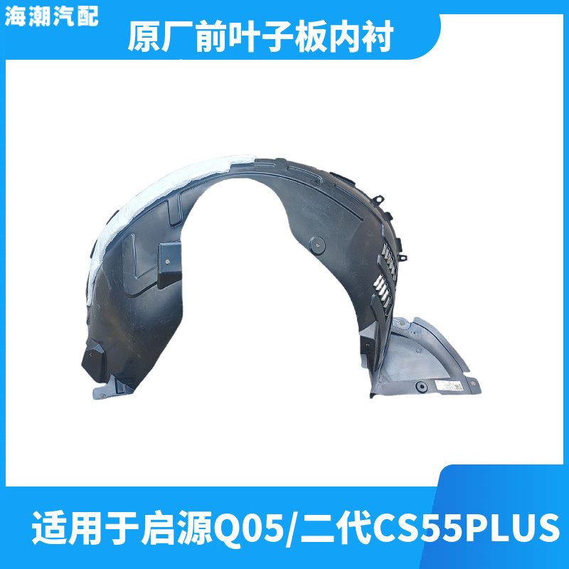 长安CS55PLUS启源Q05叶子板内衬