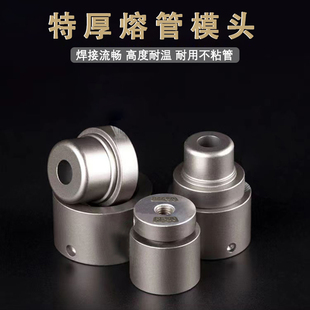 杜邦热熔模头特厚透气PPR热熔器模具头热熔机熔接头焊管不粘烫头