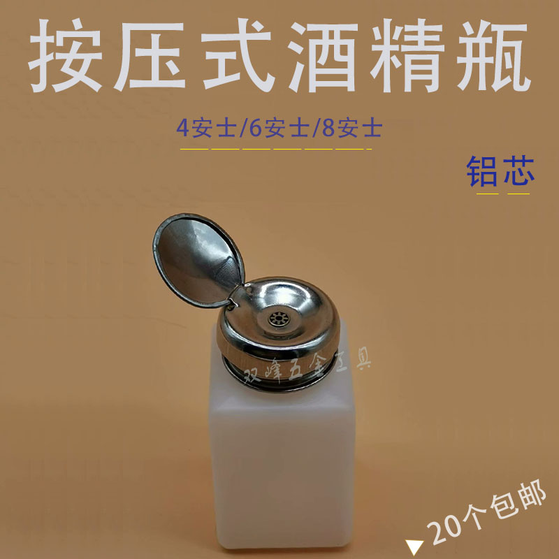 按压式酒精瓶 工业洗板水维修专用4安士/6安士/8安士铝芯泵防挥发