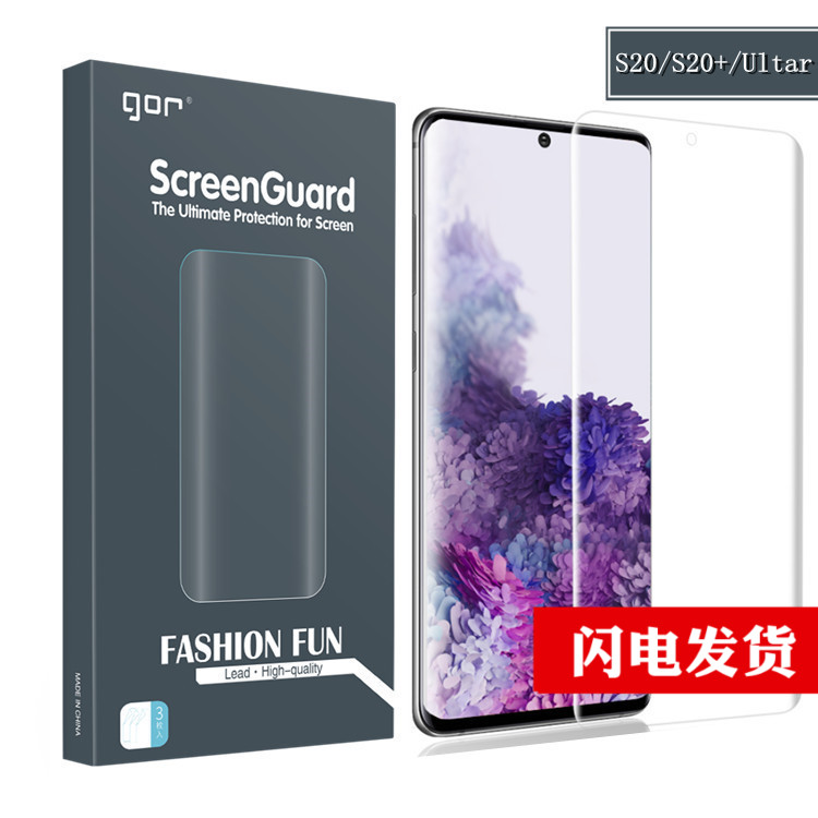 GOR适用三星S20系列曲面软膜