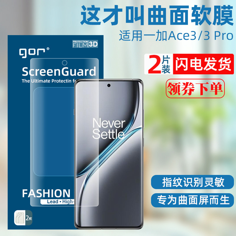 GOR适用一加Ace3 Pro手机膜 OnePlus Ace3曲面3D软膜 ace3 pro全屏覆盖保护贴膜高清防指纹灵敏贴