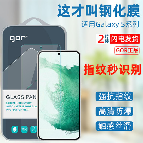 GOR三星S25S24系列钢化膜