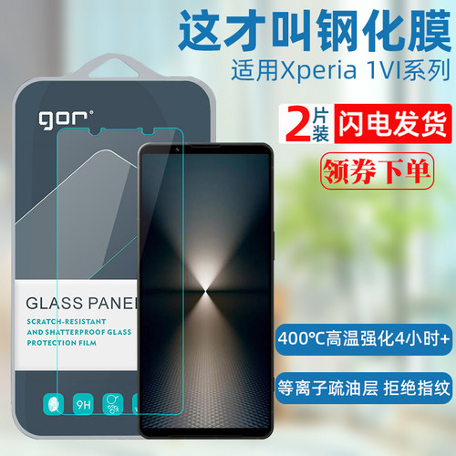 GOR适用索尼Xperia系列钢化膜