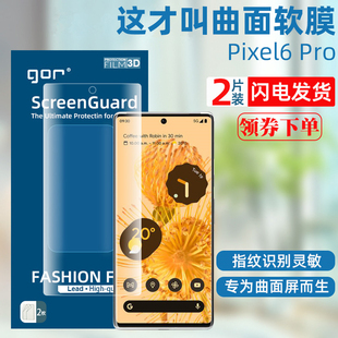 GOR适用Google Pixel7Pro手机膜谷歌6pro曲面3D软膜全屏保护贴膜高清防指纹灵敏贴