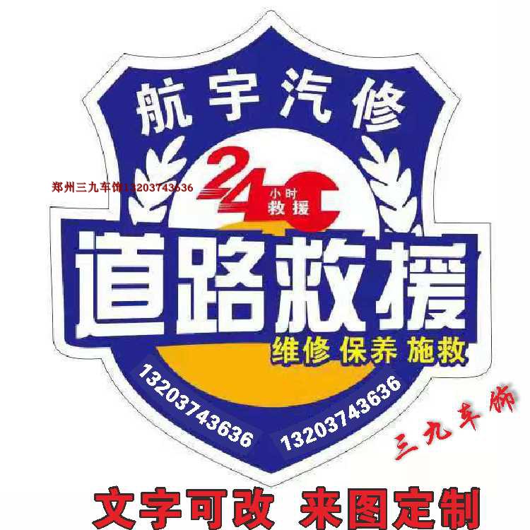 道路救援车贴定制24小时应急救援队反光磁性贴4s店汽修厂贴纸标志