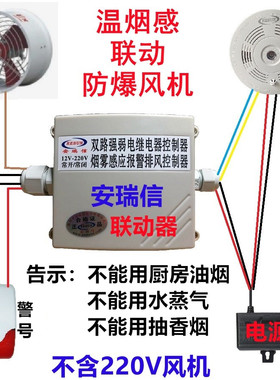 安瑞信新款温度烟雾二合一报警联动220V排风扇火灾感应控制排风优
