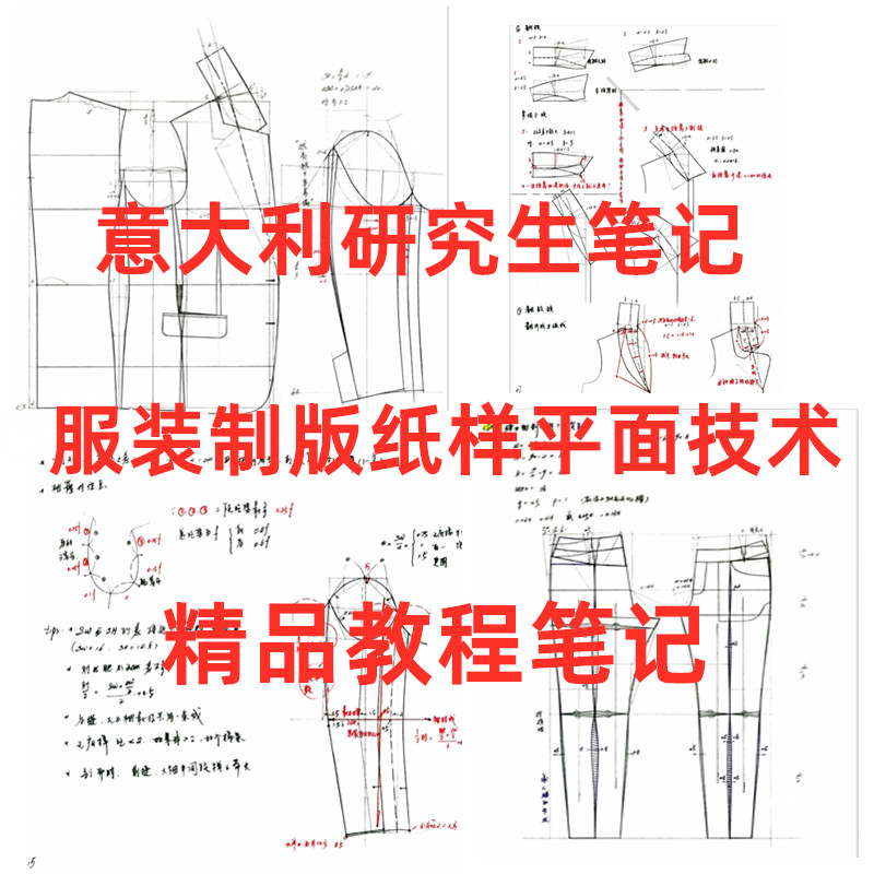意大利留学生服装制版笔记素材教程笔记打版设计纸样PDF打版教程